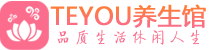 南京玄武区保健会所_南京玄武区休闲桑拿spa养生馆_Teyou养生馆